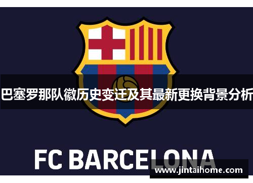 巴塞罗那队徽历史变迁及其最新更换背景分析 巴塞罗那队徽历史变迁及其最新更换背景分析