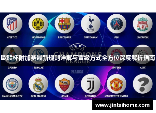 欧联杯附加赛最新规则详解与晋级方式全方位深度解析指南 欧联杯附加赛最新规则详解与晋级方式全方位深度解析指南
