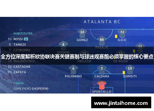 全方位深度解析欧协联决赛关键赛制与球迷观赛前必须掌握的核心要点 全方位深度解析欧协联决赛关键赛制与球迷观赛前必须掌握的核心要点