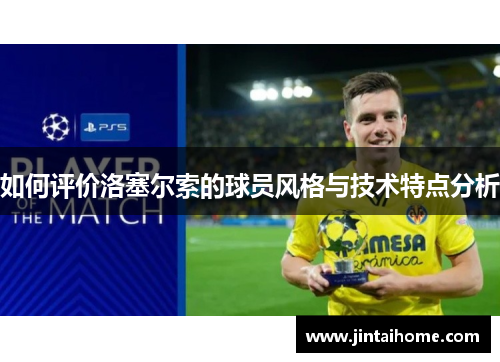 如何评价洛塞尔索的球员风格与技术特点分析