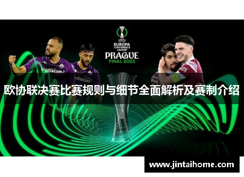 欧协联决赛比赛规则与细节全面解析及赛制介绍