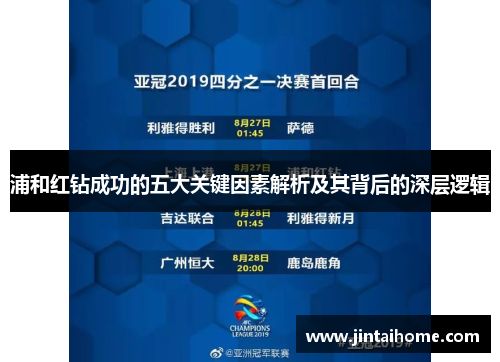 浦和红钻成功的五大关键因素解析及其背后的深层逻辑